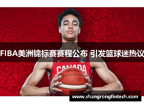 FIBA美洲锦标赛赛程公布 引发篮球迷热议