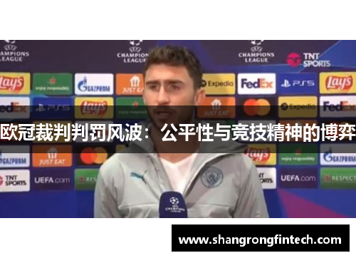 欧冠裁判判罚风波：公平性与竞技精神的博弈