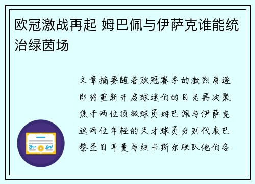 欧冠激战再起 姆巴佩与伊萨克谁能统治绿茵场