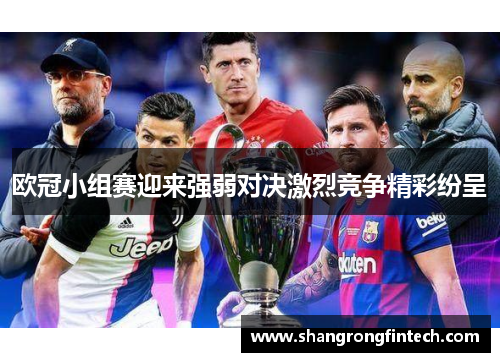 欧冠小组赛迎来强弱对决激烈竞争精彩纷呈