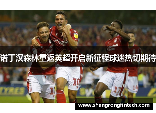 诺丁汉森林重返英超开启新征程球迷热切期待