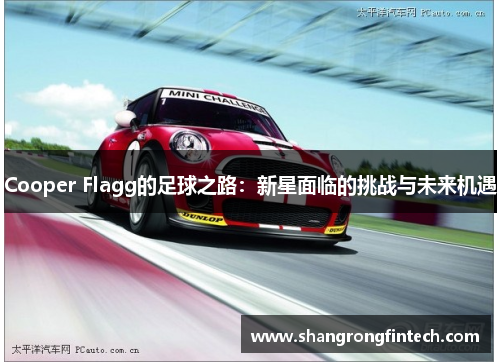 Cooper Flagg的足球之路：新星面临的挑战与未来机遇