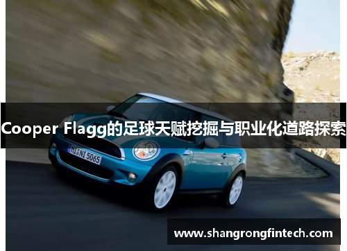 Cooper Flagg的足球天赋挖掘与职业化道路探索