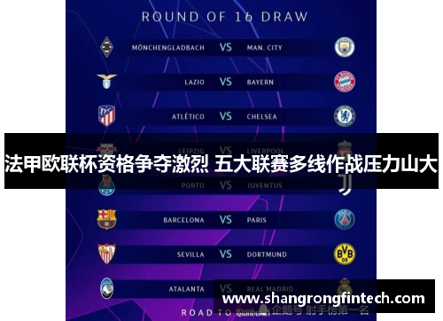 法甲欧联杯资格争夺激烈 五大联赛多线作战压力山大