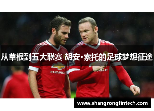 从草根到五大联赛 胡安·索托的足球梦想征途