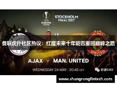 曼联虎扑社区热议：红魔未来十年能否重回巅峰之路