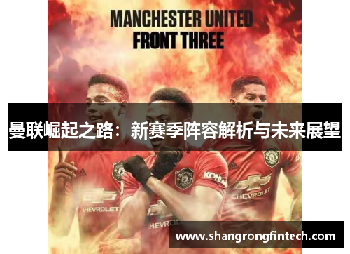 曼联崛起之路：新赛季阵容解析与未来展望