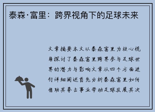 泰森·富里：跨界视角下的足球未来