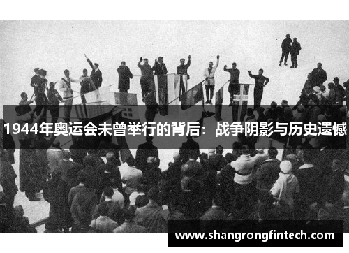 1944年奥运会未曾举行的背后：战争阴影与历史遗憾
