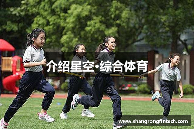 介绍星空·综合体育