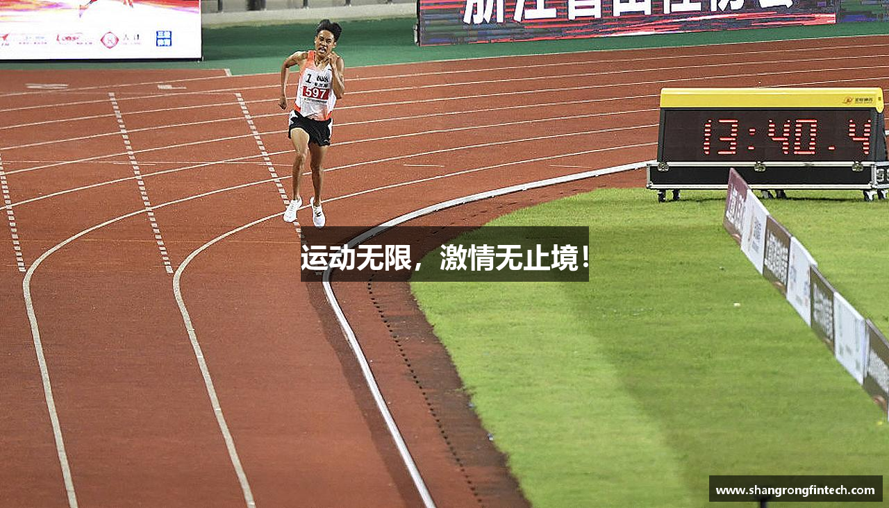 运动无限，激情无止境！